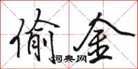 骆恒光偷金行书怎么写