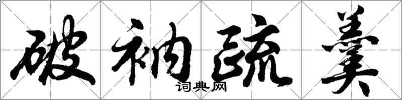 胡问遂破衲疏羹行书怎么写