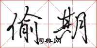 骆恒光偷期行书怎么写