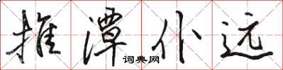 骆恒光推潭仆远行书怎么写
