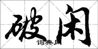 胡问遂破闲行书怎么写