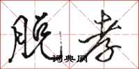 骆恒光脱孝行书怎么写