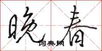 骆恒光晚春行书怎么写