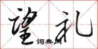 骆恒光望礼行书怎么写