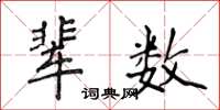 侯登峰辈数楷书怎么写