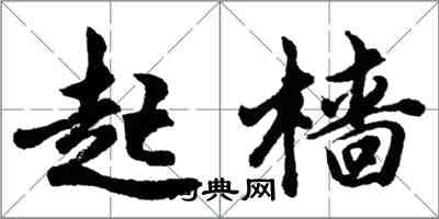 胡问遂起樯行书怎么写