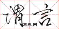 骆恒光谓言行书怎么写
