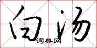 钱沛云白汤行书怎么写