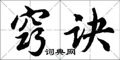 胡问遂窍诀行书怎么写