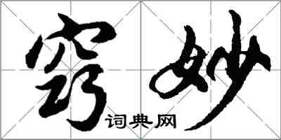 胡问遂窍妙行书怎么写