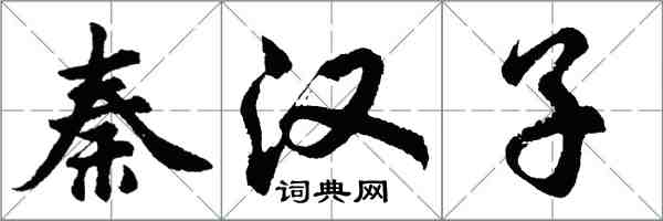 胡问遂秦汉子行书怎么写