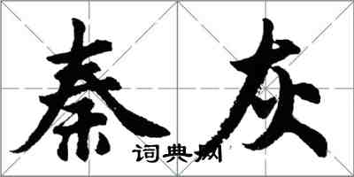 胡问遂秦灰行书怎么写