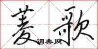骆恒光菱歌行书怎么写