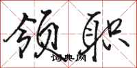 骆恒光领职行书怎么写