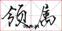 骆恒光领属行书怎么写