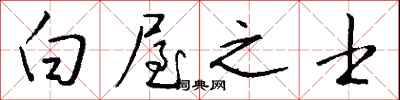 钱沛云白屋之士行书怎么写