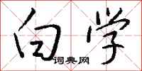 钱沛云白学行书怎么写