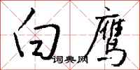 钱沛云白鹰行书怎么写