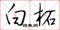 钱沛云白柘行书怎么写