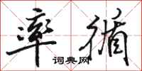 骆恒光率循行书怎么写