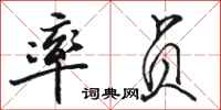 骆恒光率贞行书怎么写