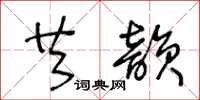 王冬龄共韵草书怎么写