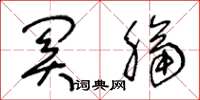 王冬龄关膈草书怎么写