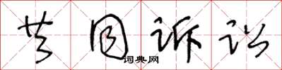 王冬龄共同诉讼草书怎么写