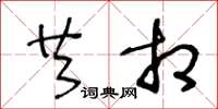 王冬龄共相草书怎么写