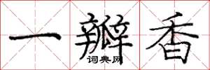 庞中华一瓣香楷书怎么写