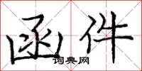 庞中华函件楷书怎么写