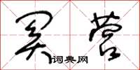 王冬龄关营草书怎么写
