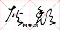 王冬龄灰颓草书怎么写