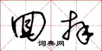 王冬龄回拜草书怎么写