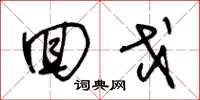 王冬龄回戈草书怎么写