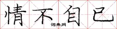庞中华情不自已楷书怎么写