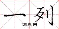 庞中华一列楷书怎么写