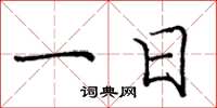庞中华一日楷书怎么写