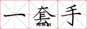 庞中华一套手楷书怎么写