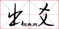 钱沛云出爻行书怎么写
