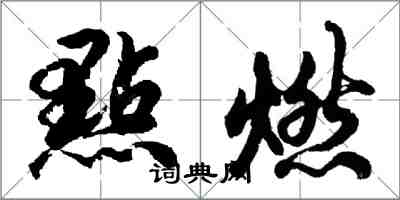 胡问遂點燃行书怎么写