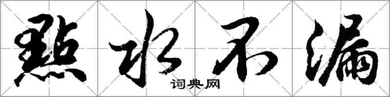 胡问遂點水不漏行书怎么写