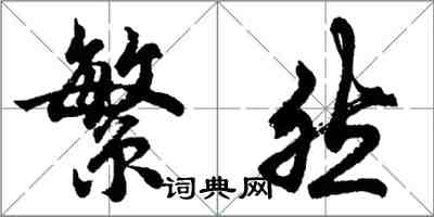 胡问遂繁然行书怎么写