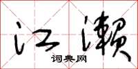 王冬龄江濑草书怎么写