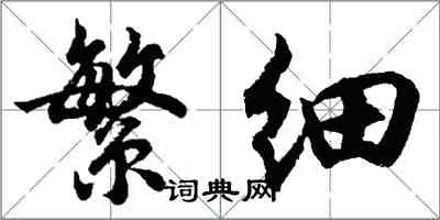 胡问遂繁细行书怎么写