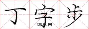 庞中华丁字步楷书怎么写