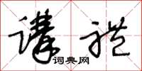 王冬龄讲礼草书怎么写