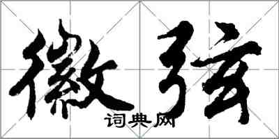 胡问遂徽弦行书怎么写