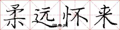 庞中华柔远怀来楷书怎么写