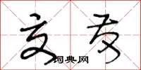 王冬龄交发草书怎么写